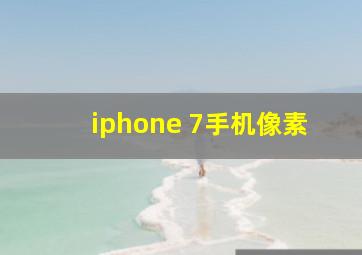 iphone 7手机像素